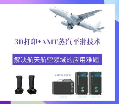 3D打印+AMT化學蒸汽平滑技術 | 解決航天航空應用難題